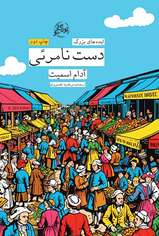 تصویر جلد کتاب دست نامرئی