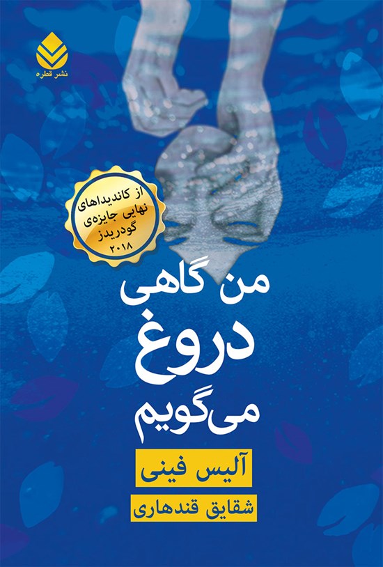تصویر جلد کتاب من گاهی دروغ می گویم