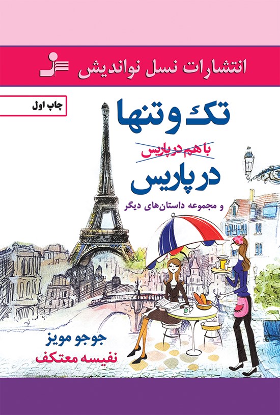 تصویر جلد کتاب تک و تنها در پاریس و مجموعه داستانهای دیگر