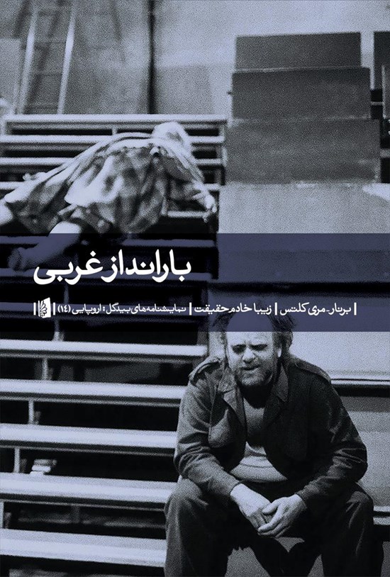 تصویر جلد کتاب بارانداز غربی