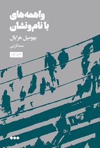 تصویر جلد کتاب واهمه های با نام و نشان