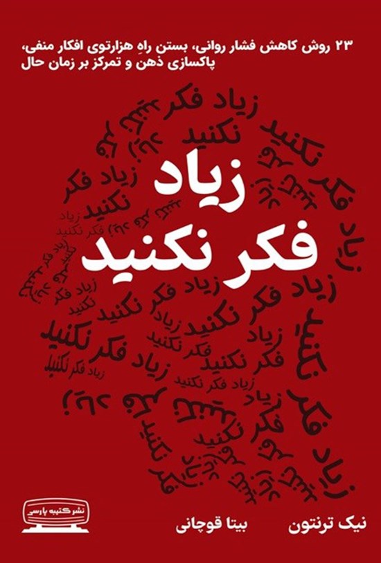 تصویر جلد کتاب زیاد فکر نکنید
