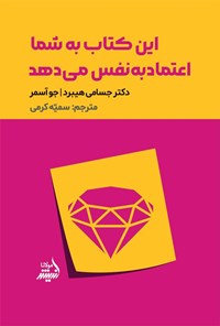 تصویر جلد کتاب این کتاب به شما اعتماد به نفس می دهد