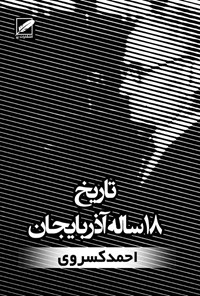 کتاب تاریخ ۱۸ ساله آذربایجان (سرگذشت گردان و دلیران) اثر احمد کسروی