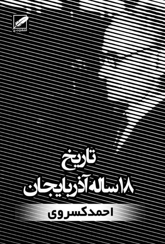 تصویر جلد کتاب تاریخ ۱۸ ساله آذربایجان (سرگذشت گردان و دلیران)
