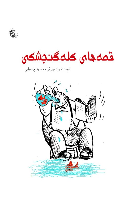 تصویر جلد کتاب قصههای کله گنجشکی