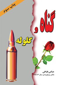 تصویر جلد کتاب گناه و گلوله