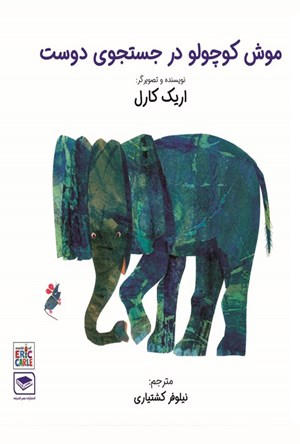 تصویر جلد کتاب موش کوچولو در جستجوی دوست