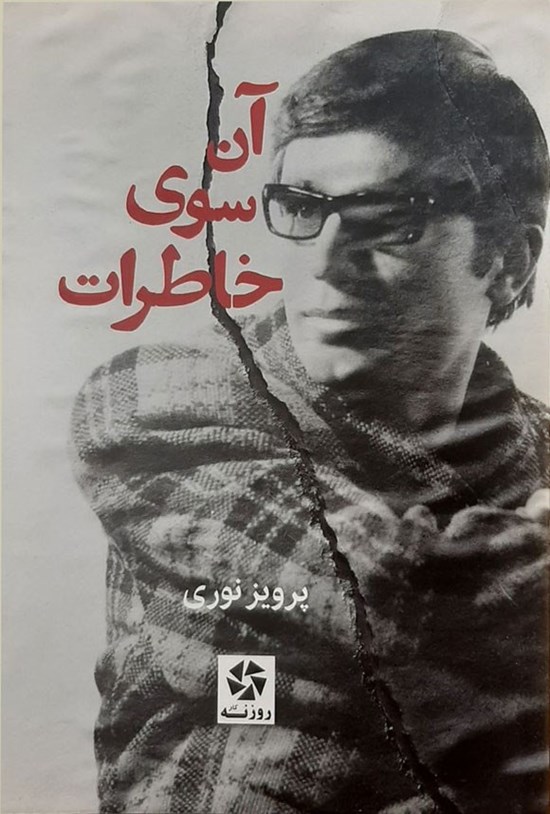 تصویر جلد کتاب آن سوی خاطرات