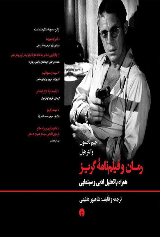 تصویر جلد کتاب رمان و فیلم نامه گریز
