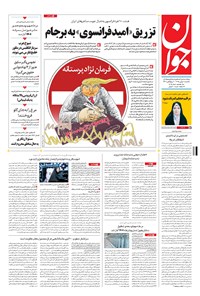 تصویر جلد کتاب جوان - يکشنبه ۱۰ بهمن ۱۳۹۵
