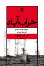 تصویر جلد کتاب خراب آباد