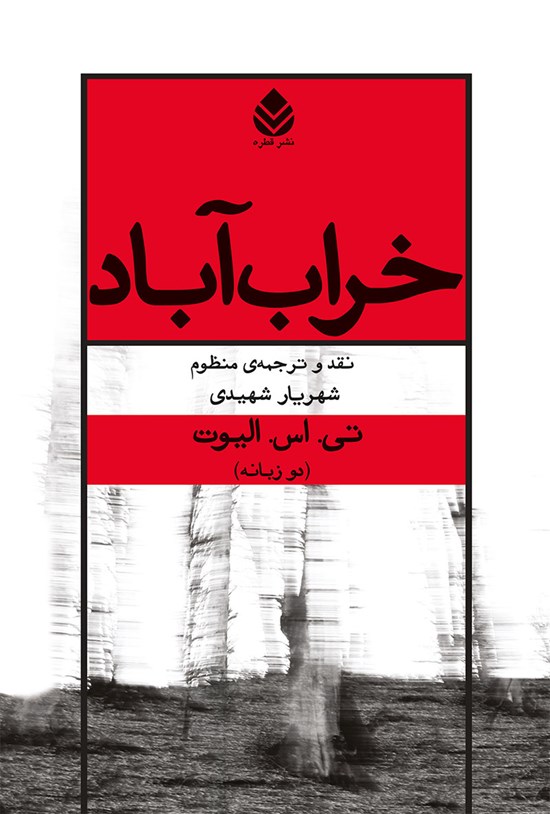 تصویر جلد کتاب خراب آباد