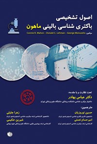 کتاب اصول تشخیصی باکتری شناسی بالینی ماهون اثر کانی ماهون