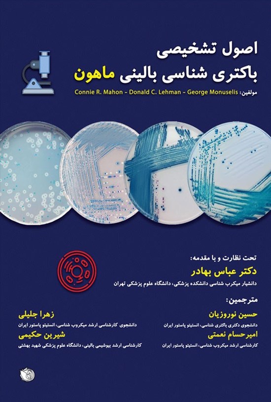 تصویر جلد کتاب اصول تشخیصی باکتری شناسی بالینی ماهون
