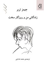 زندگانی من و روزگار سخت اثر جیمز تربر