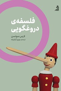 کتاب فلسفه دروغگویی اثر لارس سونسن