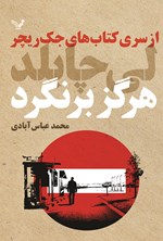 تصویر جلد کتاب جک ریچر (جلد هجدهم؛ هرگز برنگرد)