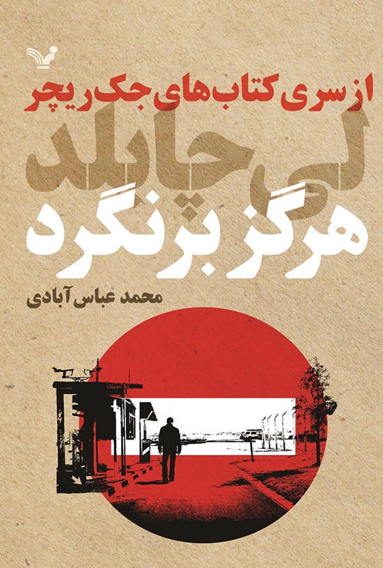 تصویر جلد کتاب جک ریچر (جلد هجدهم؛ هرگز برنگرد)