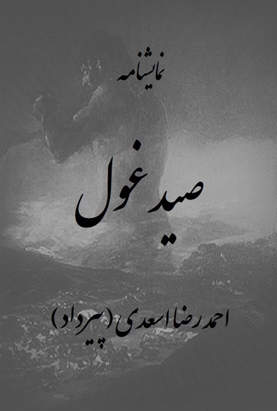 تصویر جلد کتاب صید غول
