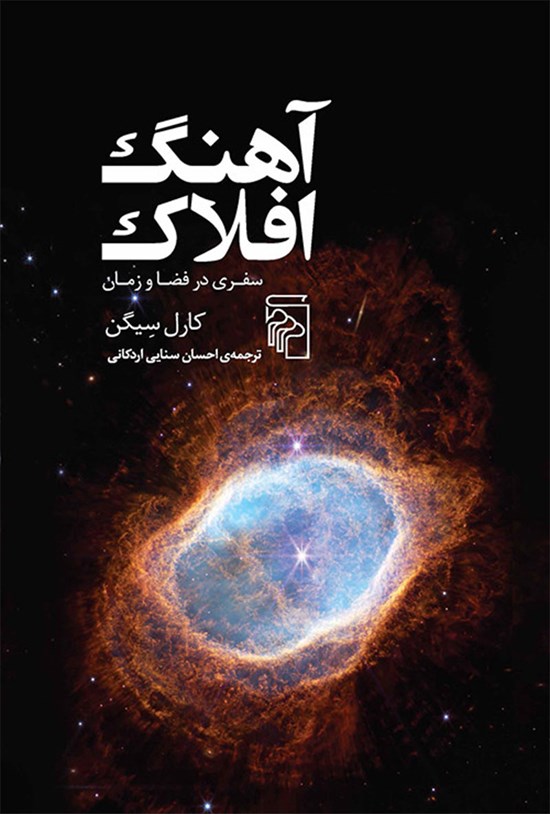 تصویر جلد کتاب آهنگ افلاک