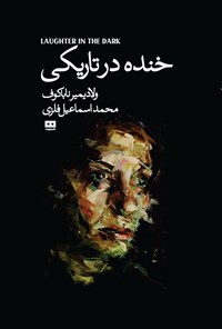 تصویر جلد کتاب خنده در تاریکی