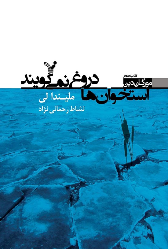 تصویر جلد کتاب استخوان ها دروغ نمی گویند