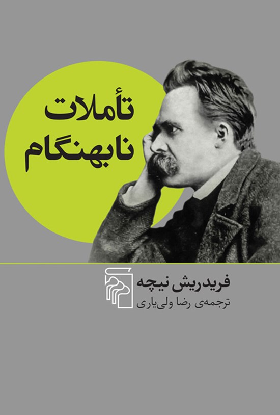تصویر جلد کتاب تاملات نابهنگام
