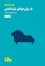 تصویر جلد کتاب به روان درمانی نیاز داشتن
