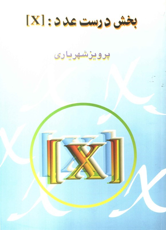 تصویر جلد کتاب بخش درست عدد: [X]