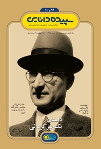 تصویر جلد کتاب ماهنامه سپیده دانایی ـ شماره ۹۹ و ۱۰۰ ـ آذر و دی ۹۵