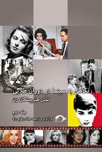 کتاب نگاهی به سینما در دوران طلایی ۲ اثر جلال رضایی‌راد