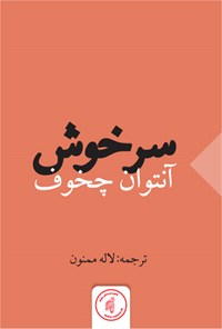 کتاب سرخوش اثر لاله ممنون