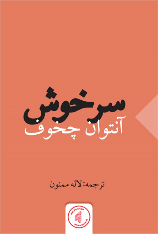 تصویر جلد کتاب سرخوش