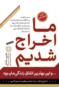 کتاب ما اخراج شدیم و این بهترین اتفاق زندگی‌مان بود اثر هاروی مک کی