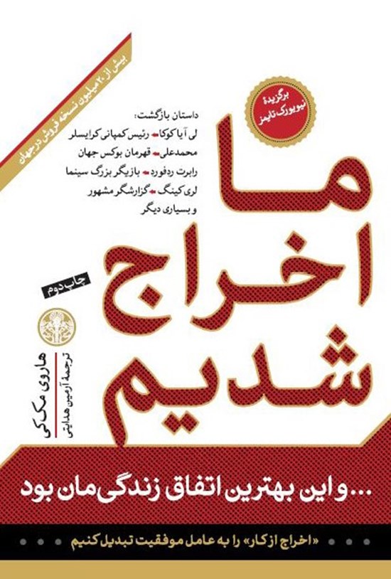 تصویر جلد کتاب ما اخراج شدیم و این بهترین اتفاق زندگیمان بود