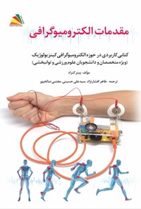 کتاب مقدمات الکترومیوگرافی اثر طاهر افشارنژاد رودسری