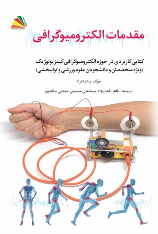 تصویر جلد کتاب مقدمات الکترومیوگرافی