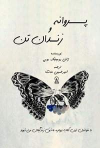 کتاب پروانه و زندان تن اثر ژان دومینیک بوبی