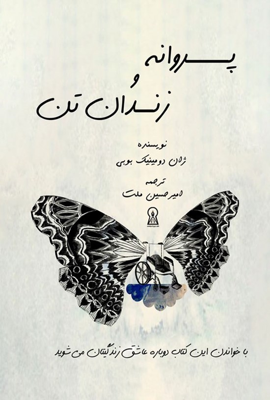 تصویر جلد کتاب پروانه و زندان تن