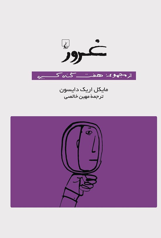 تصویر جلد کتاب غرور
