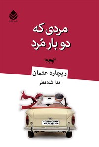 کتاب مردی که دو بار مرد اثر ریچارد عثمان