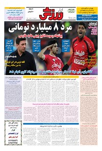 تصویر جلد کتاب ابرار ورزشی - ۱۳۹۵/۱۱/۱۱