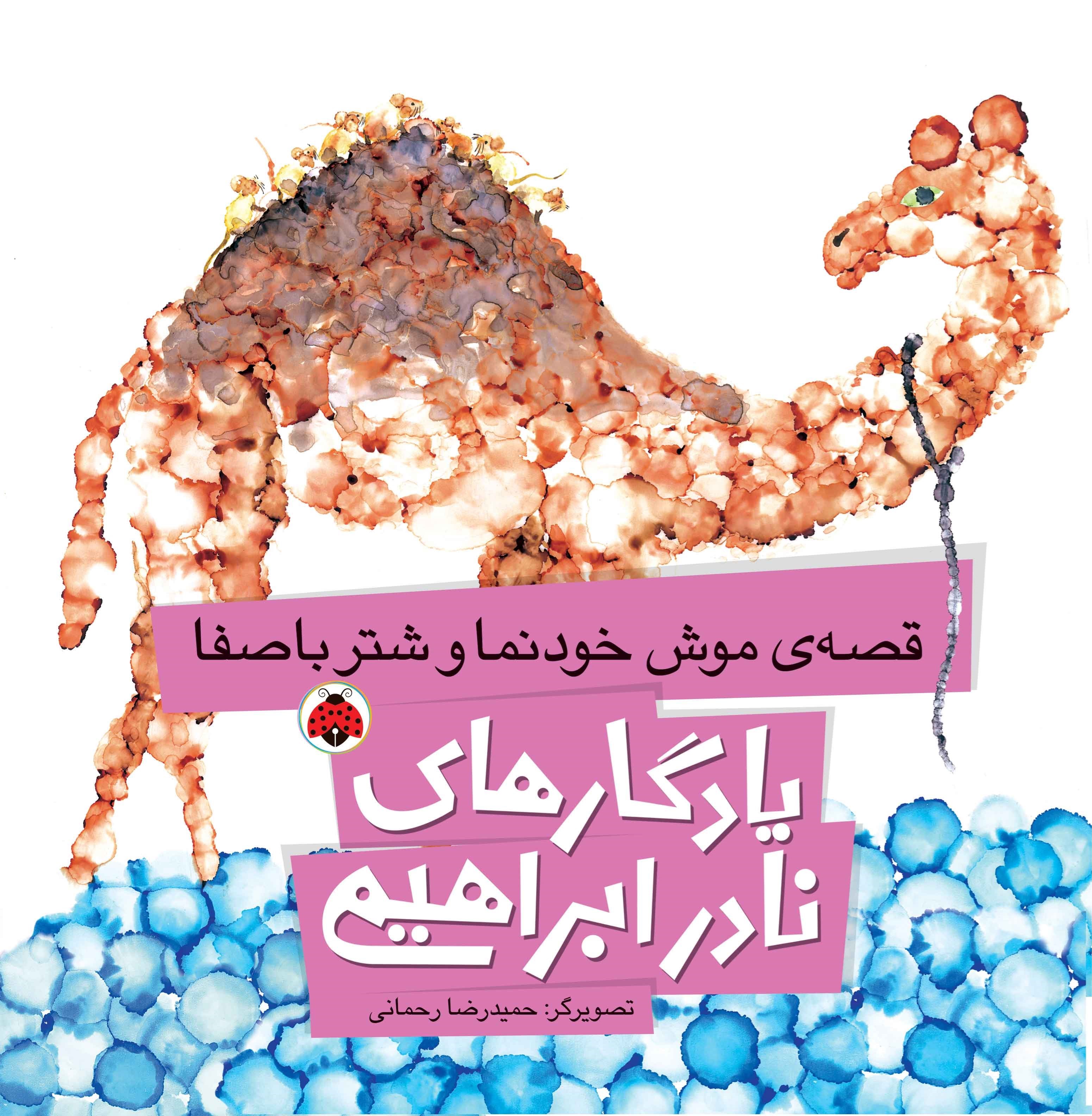 تصویر جلد کتاب قصه موش خودنما و شتر باصفا