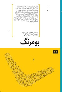تصویر جلد کتاب بومرنگ