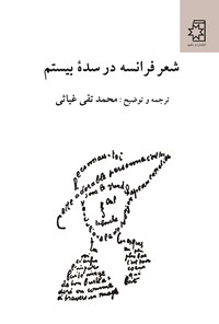 کتاب شعر فرانسه در سده بیستم اثر محمدتقی غیاثی