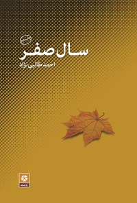 تصویر جلد کتاب سال صفر