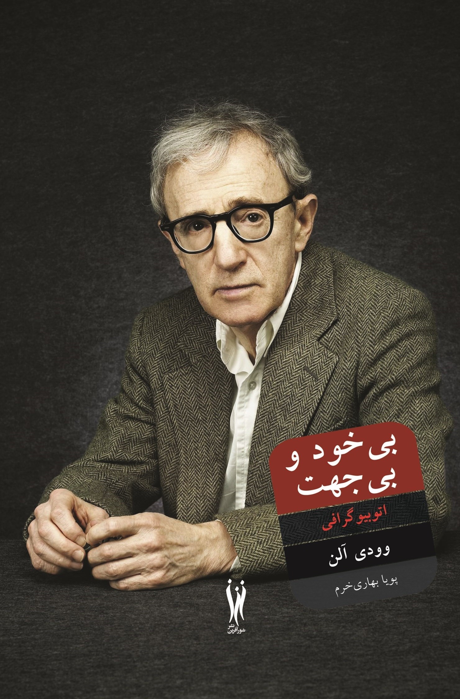 تصویر جلد کتاب بی خود و بی جهت
