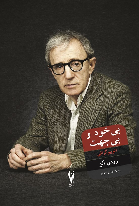 تصویر جلد کتاب بی خود و بی جهت