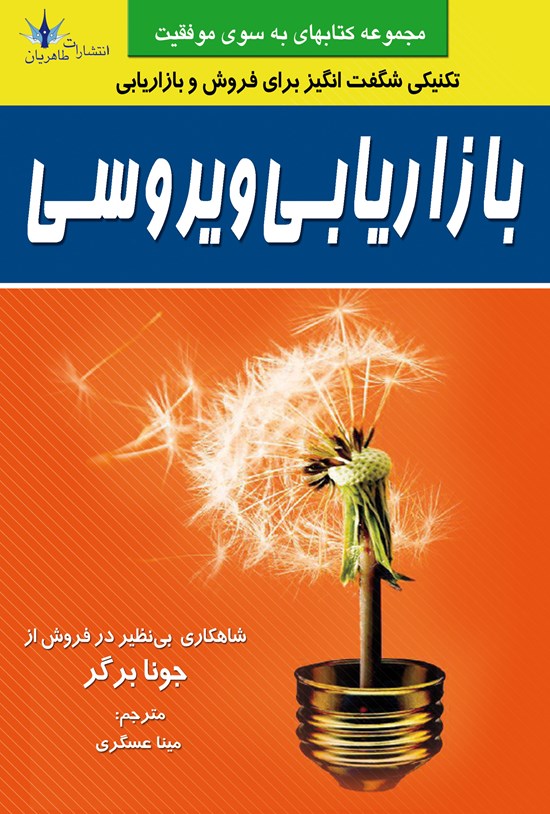 تصویر جلد کتاب بازاریابی ویروسی